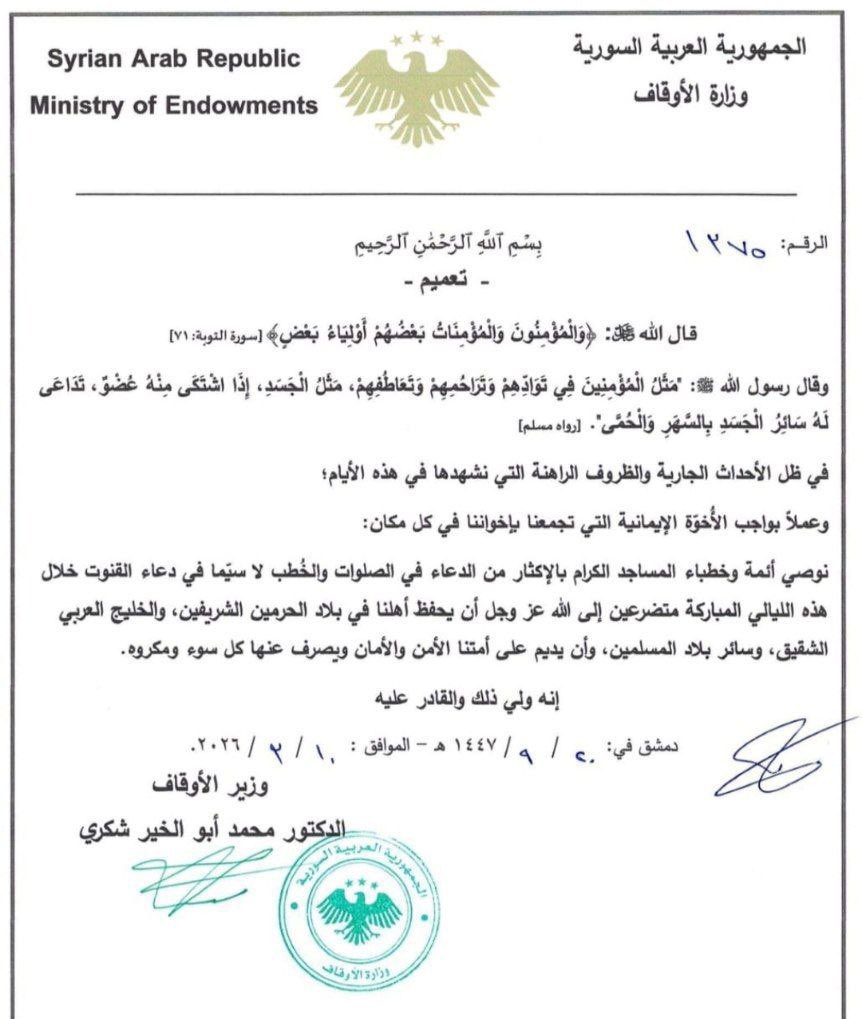 وزارة الأوقاف السورية تدعو للدعاء للسعودية ودول الخليج