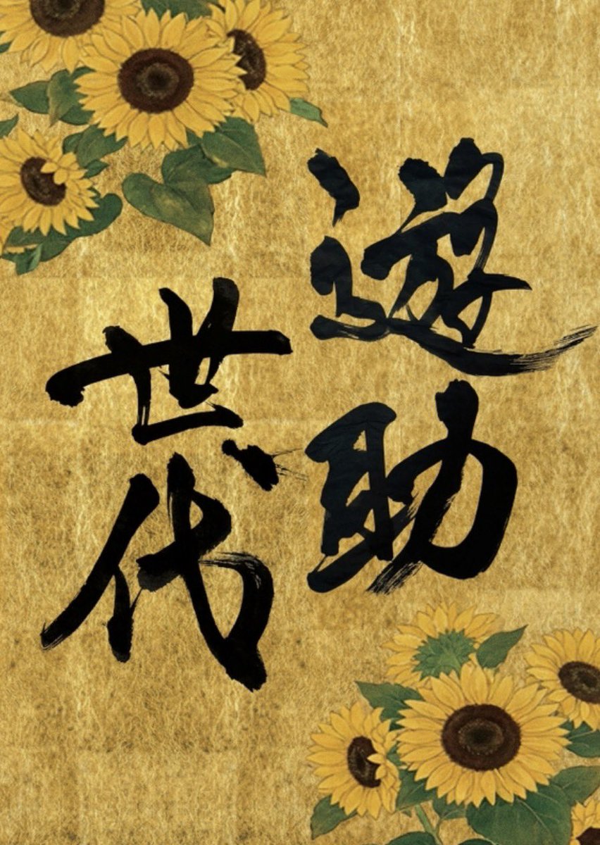 HASE_T's tweet photo. 【遊助世代/遊助】アルバムリリース！自分がプロデュースさせていただいた「わんぱく野球バカ 遊turing 湘南乃風」も収録されています

この曲2009年の初プロデュースから時を経て、2026年Versionとして再びプロデュースさせていただきました

https://t.co/L8gCW4Zkef

遊助さんリリースおめでとう🎊 https://t.co/BkAwhtZjFi