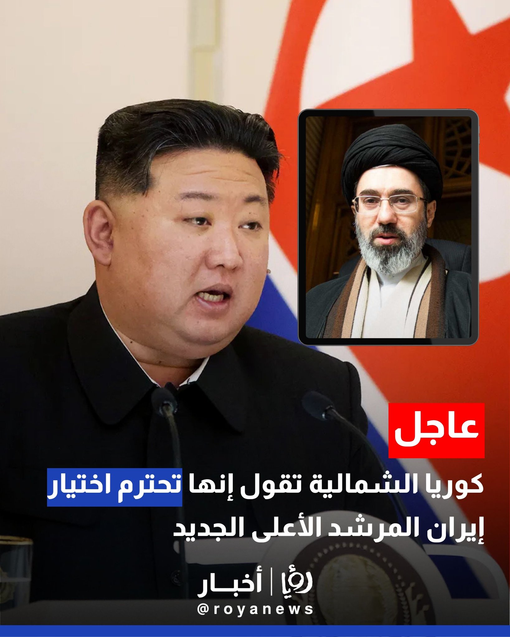 كوريا الشمالية تقول إنها تحترم اختيار إيران المرشد الأعلى الجديد #عاجل 