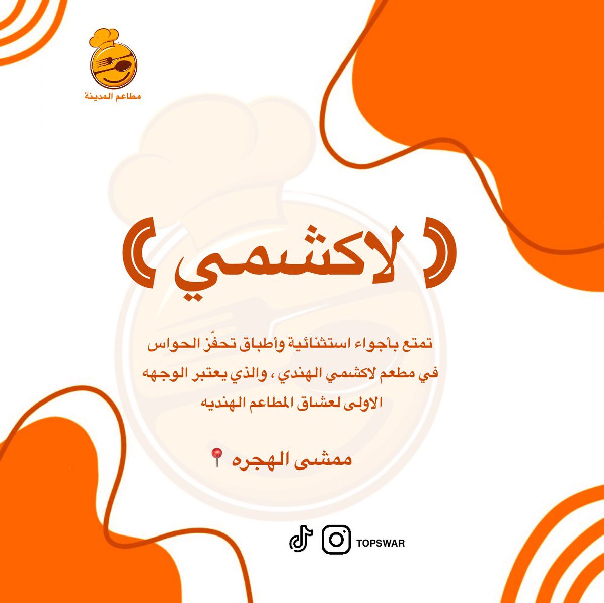 topswarr's tweet photo. تمتع بأجواء استثنائية وأطباق تحفّز الحواس في مطعم لاكشمي الهندي ، والذي يعتبر الوجهه الاولى لعشاق المطاعم الهنديه

📍يقع في ممشى الهجره
@lakshmi._in 

#مطاعم_المدينة #تغطيات_مطاعم #ترند_تيك_توك #يومياتي #مطاعم_السعودية #fyp #explore #ترند #فوريو #تيك_توك_السعودية https://t.co/Ouechh4D4H