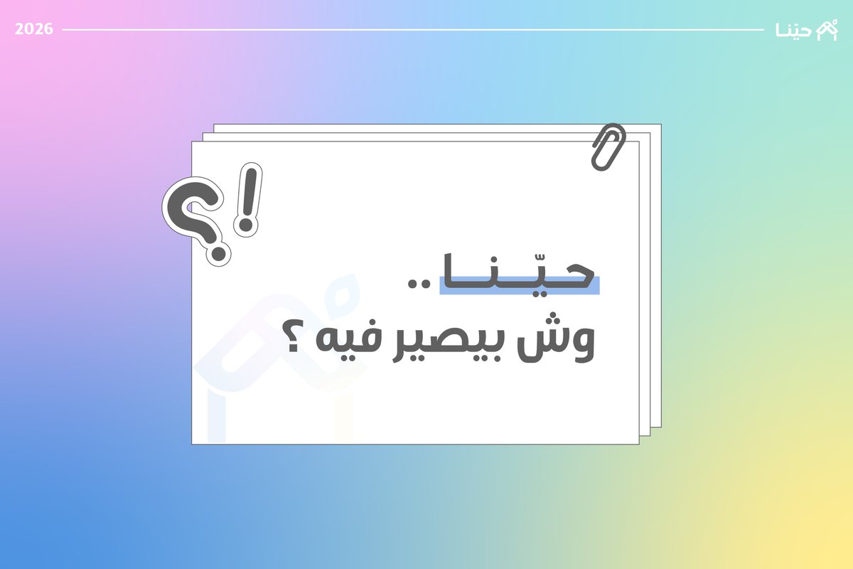 مبادرة حيّنـا tweet media