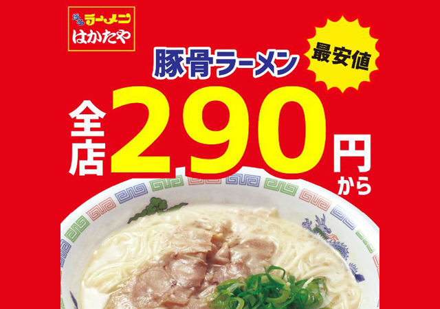 福岡県内10店舗目「博多ラーメンはかたや 薬院店」本日オープン → twitfukuoka.com/?p=393878