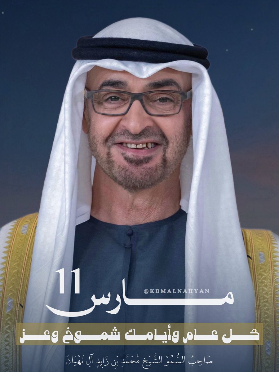 zmanko's tweet photo. #محمد_بن_زايد  عيد ميلاد أسد الإمارات🇦🇪
الله يحفظه طويل العمر https://t.co/oD9Lv35WTA