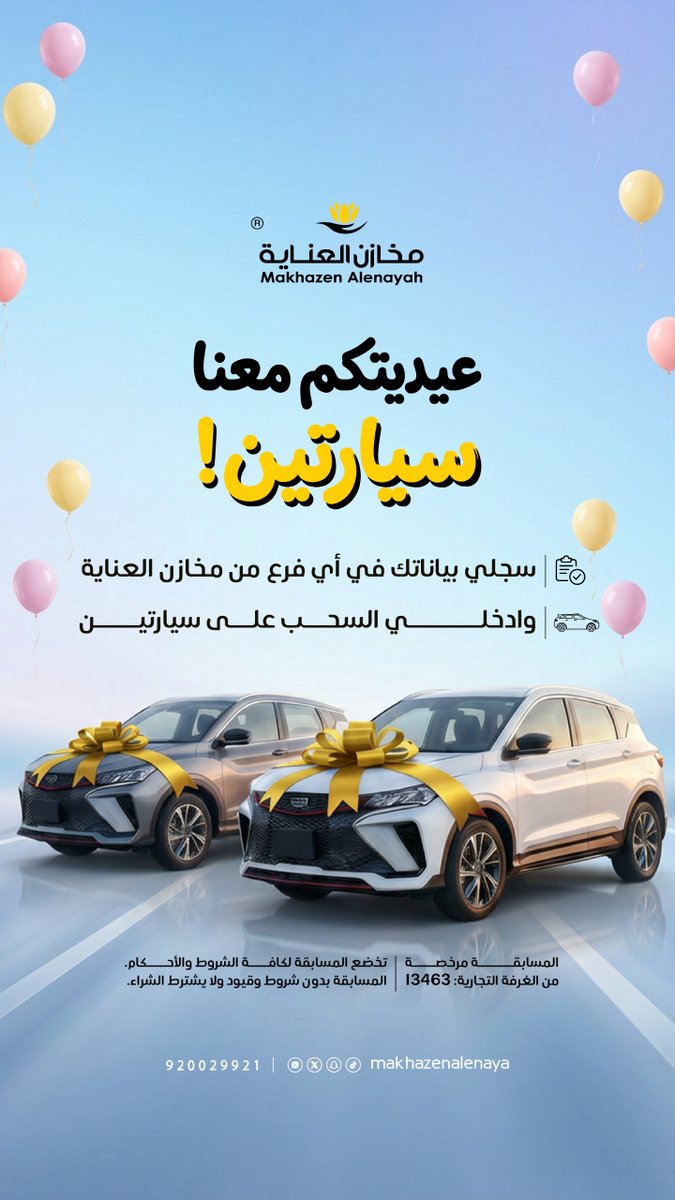 MakhazenAlEnaya's tweet photo. خطوة بسيطة… وفرصة كبيرة 🚗زوري أقرب فرع من مخازن العناية وسجّلي للدخول في السحب على سيارتين.  يمكن السيارة تكون من نصيبك https://t.co/KYoggk5kcv