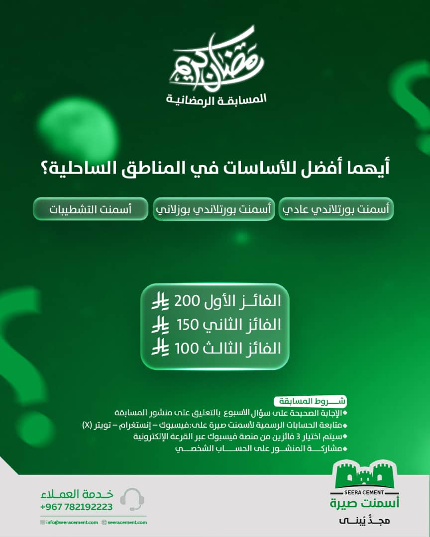 seeracement's tweet photo. سؤال الأس��وع 🤩
أيهما أفضل للأساسات في المناطق الساحلية؟ 
أسمنت بورتلاندي عادي_أسمنت بورتلاندي بوزلاني _أسمنت التشطيبات 
#شركة_أسمنت_صيرة
#مجدّ_يُبنى https://t.co/ysvA9Hqx3M