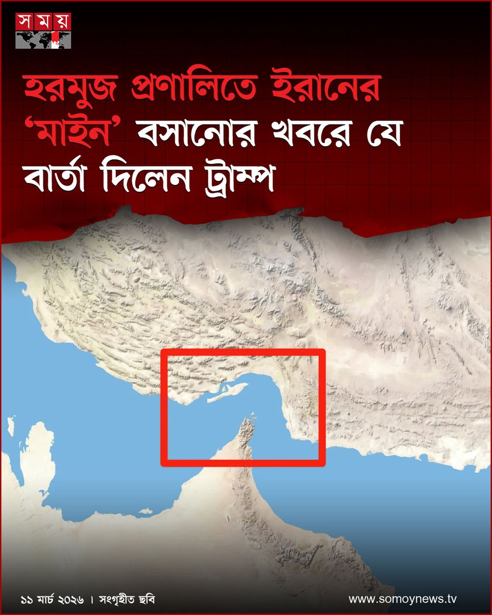 somoytv's tweet image. যুক্তরাষ্ট্রের গোয়েন্দা তথ্য অনুযায়ী, ইরান হরমুজ প্রণালিতে মাইন বসানোর প্রস্তুতি নিচ্ছে। সিবিএস নিউজের তথ্য অনুযায়ী, ইরান ছোট নৌযান ব্যবহার করছে, যেগুলো প্রতি যানে ২–৩টি মাইন বহন করতে সক্ষম

বিস্তারিত : somoynews.tv/news/2026-03-1…

#HormuzStrait #GlobalSecurity #IranNews #somoytv