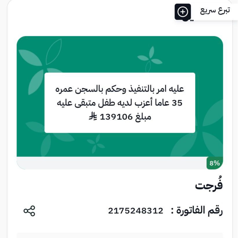 wee_1413's tweet photo. حالة موثقة عبر منصة إحسان – فُرجت
فرصة للمساهمة في تفريج كربة أحد المستفيدين عبر منصة إحسان
قال ﷺ: “من يسر على معسر يسر الله عليه في الدنيا والآخرة”
ساهم بما تستطيع وشارك الرابط لنشر الخير