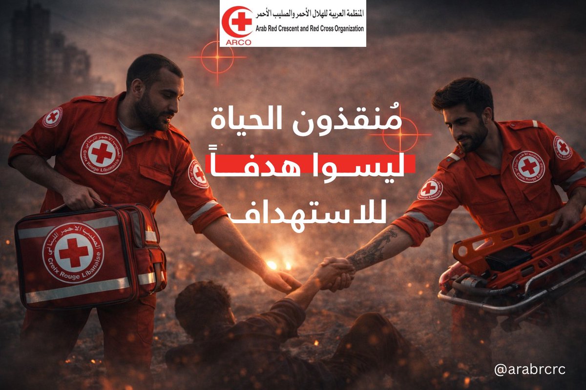 المنظمة العربية للهلال الأحمر والصليب الأحمر tweet media