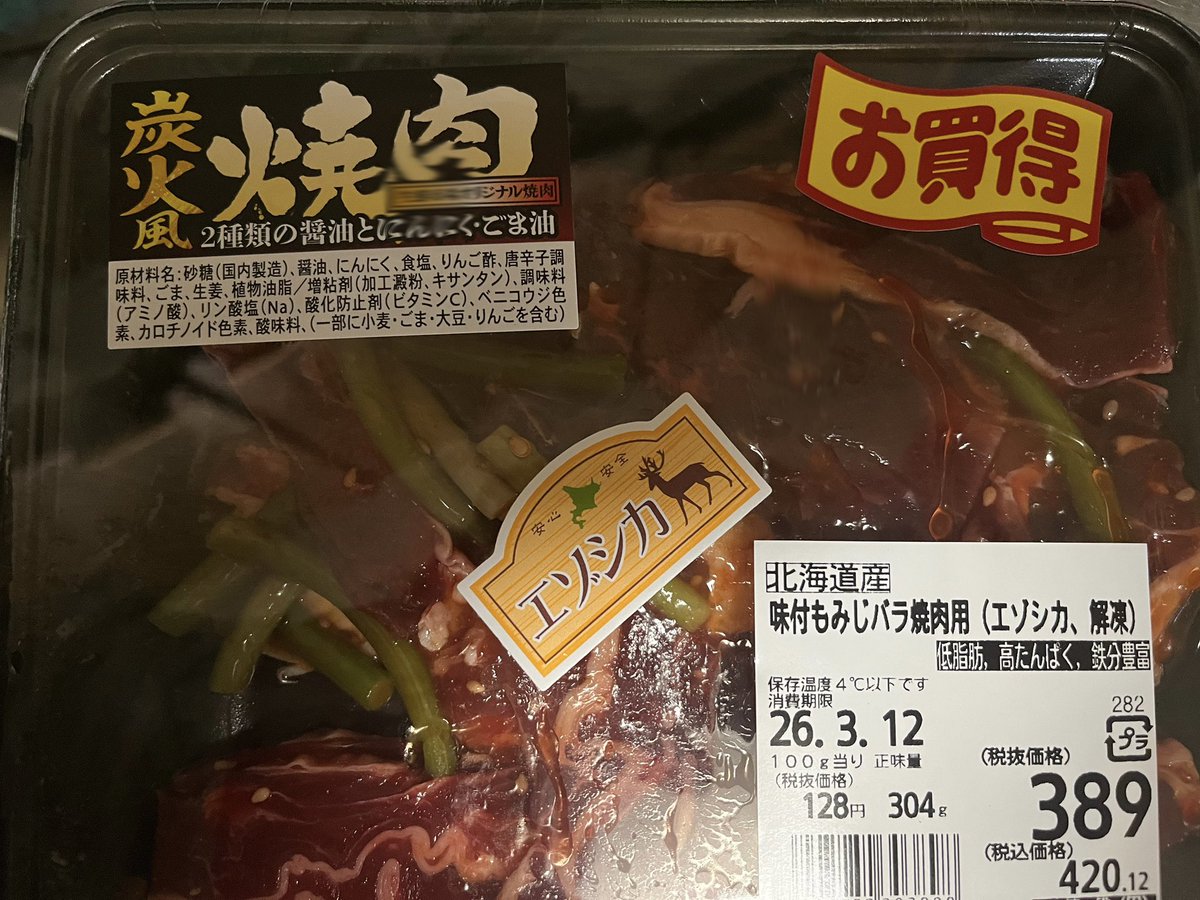 鹿肉…めっちゃ安いし、味付きで売ってた。

これなら気軽に買えるな……

色んな調味料のおかげで臭みもなかった。

物価高騰の時代、増えすぎた鹿さんの被害もたくさん報告されてるのでこうゆうの良いと思う。
低脂肪 高タンパク 鉄分豊富 そして低価格で手軽とか素敵！