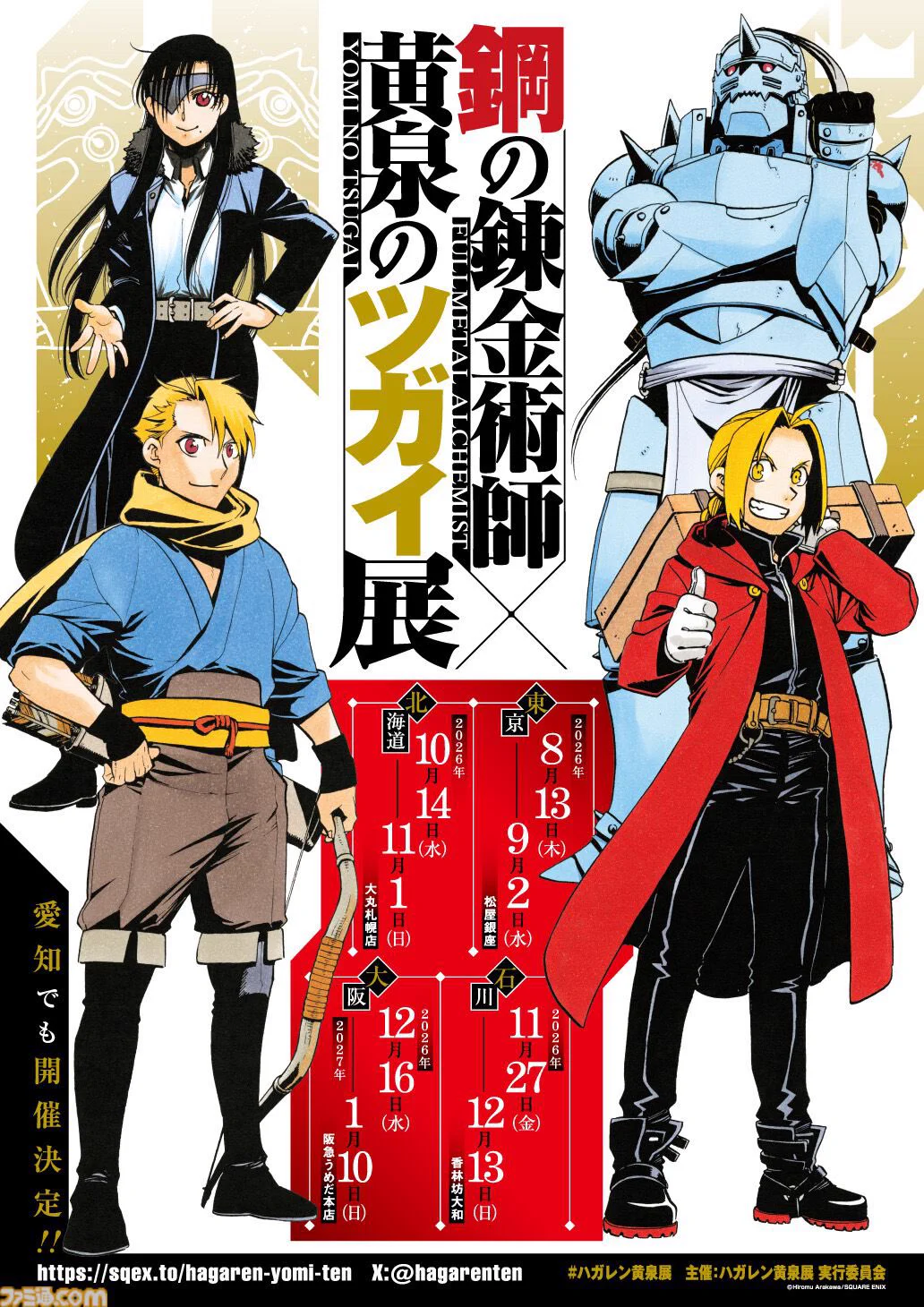 黄泉のツガイ / 鋼の錬金術師 グッズ情報 【非公式】 on X: 