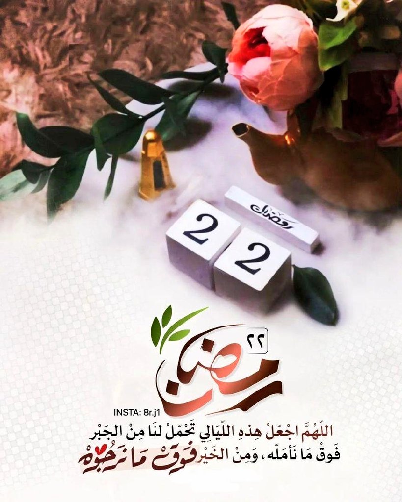 22 | رمضان🌙✨
﴿ وَلَيَالٍ عَشْرٍ ﴾ 
اللهــم بـارك لنا في العشر الأواخر و بلغنا ليلة القدر واجعلنا فيهـا من المقبولين
اللهــم اجعلنا ممن عفوت ورضيت عنهم وغفرت لهم واستجبت دعائهم وكتبت لهم اللجنة 🥹🤎🤎🤎🌙
#رمضان