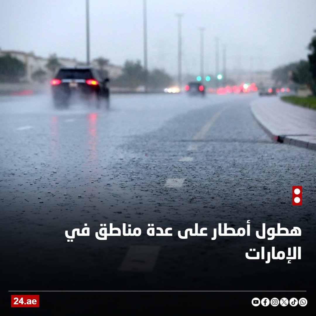 هطول أمطار على عدة مناطق في #الإمارات 