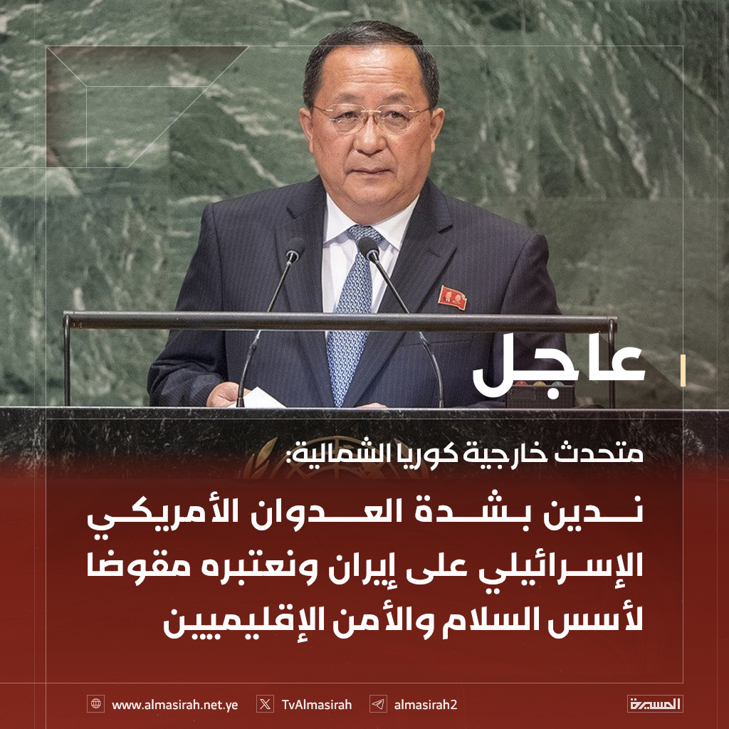TvAlmasirah's tweet photo. 🟥 متحدث خارجية كوريا الشمالية: 

♦️ ندين بشدة العدوان الأمريكي الإسرائيلي على إيران ونعتبره مقوضا لأسس السلام والأمن الإقليميين
♦️ أي تهديدات أو عمل عسكري ضد نظام الدولة السياسي وتهديد سلامتها الإقليمية يستحق انتقادا ورفضا دوليا ولن يتم التسامح معه
♦️ نحترم حق الشعب الإيراني في اختيار قائدا أعلى لبلاده