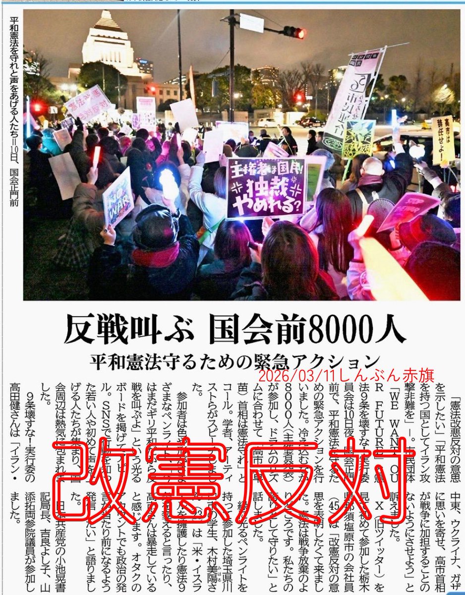 神奈川新聞としんぶん赤旗だけ？
反戦！のために、平日に、寒い中、8000人も集まったのに？

東京新聞はどした？今や赤旗より左と言われてると聞いたけど

無視しない方が良いと思うな
各メディアの皆さん