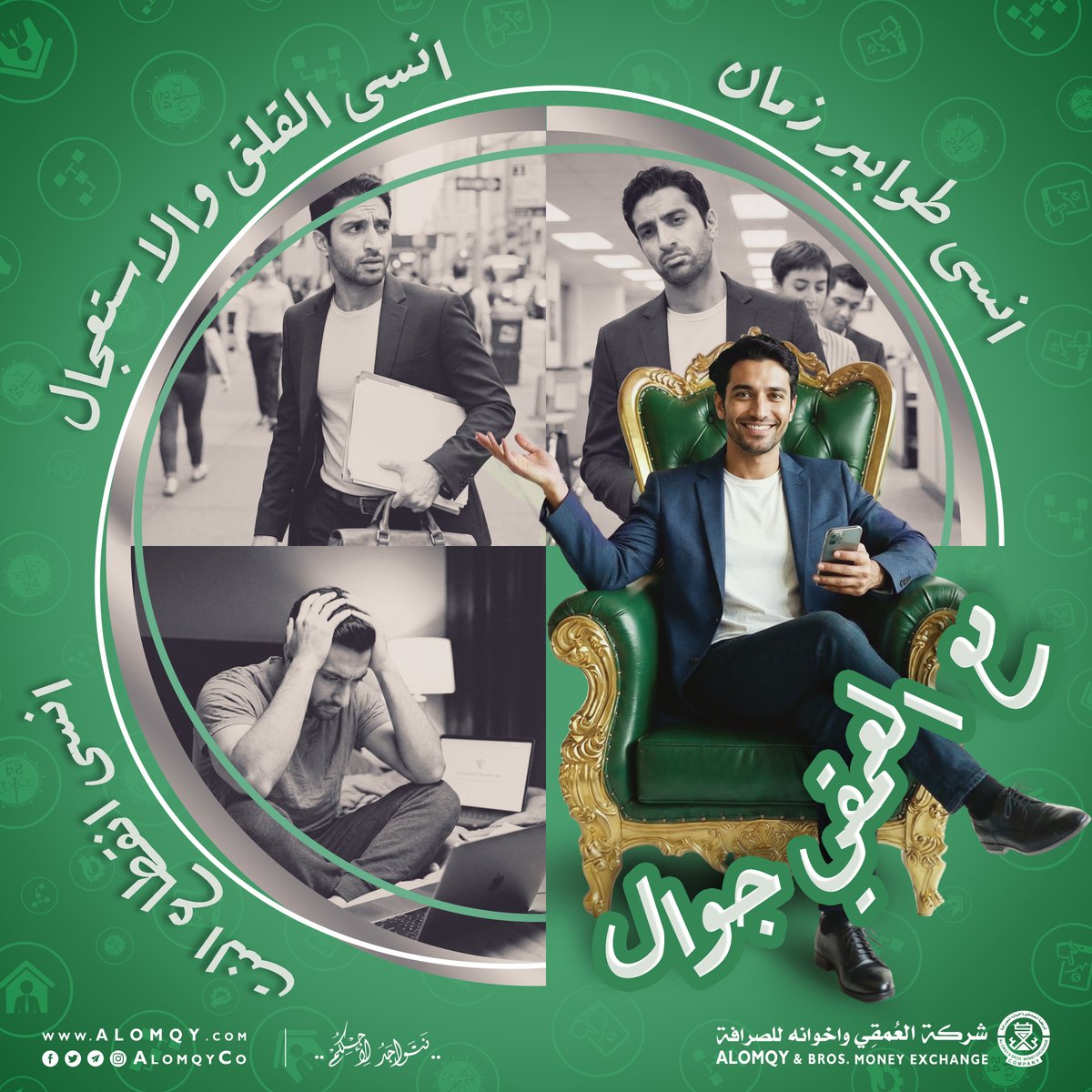 انسى ضياع الوقت، وتعب الطوابير، والقلق والاستعجال للوصول الى محل صرافة، وتوقف عملك بسبب انقطاع النت في الوقت الغلط.
انسى زمان ومعاناة زمان وابدأ اليوم باستخدام تطبيق #العمقي_جوال
#شركة_العمقي_واخوانه_للصرافة #نتواجد_لأجلكم