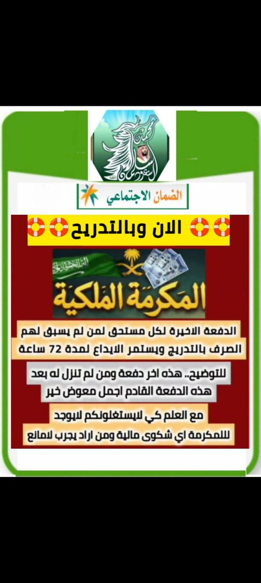 #الضمان_الاجتماعى_المطور

🔴🔴🔴. عاجل الان🔴🔴🔴

🔴 الدفعة الاخيره للمكرمة ✅✅✅

👇👇👇