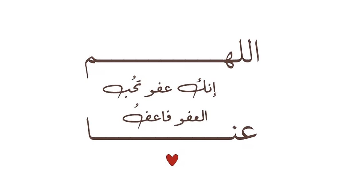 medad_reading's tweet photo. عن أم المؤمنين عائشة رضي الله عنها، قالت: قلت: يا رسول الله أرأيت إن علمت أي ليلة القدر، ما أقول فيها؟ قال: قولي: اللهم إنك عفو تحب العفو، فاعف عني "
 #ليله_القدر https://t.co/peHc6Gn90G