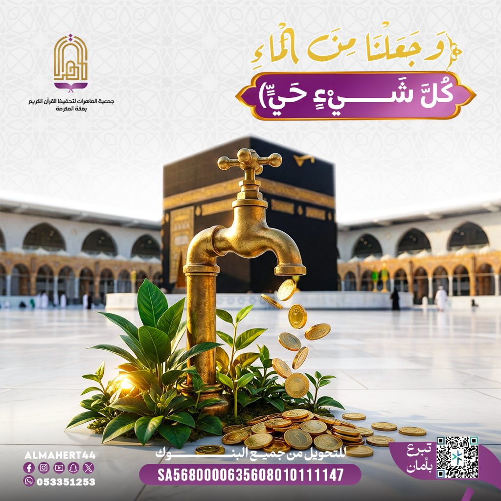 ‏جمعية الماهرات لتحفيظ القرآن الكريم بمكة المكرمة tweet media