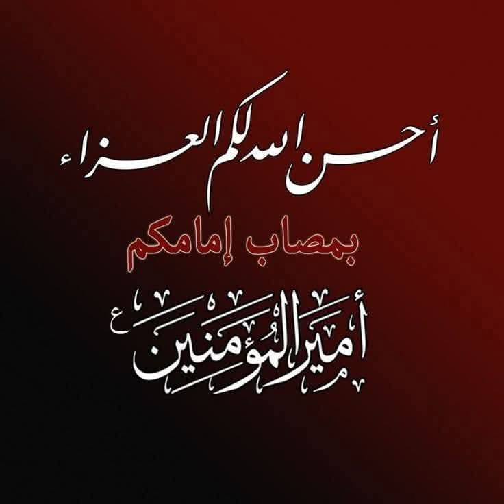 عظم الله أجركم.