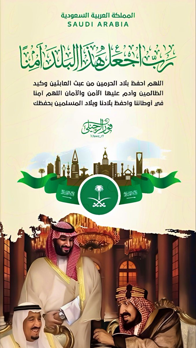 #السعودية_العظمى #دعاء 

اللهم احفظ وطني المملكة العربية السعودية وأدم عليها نعمة الأمن والاستقرار واجعلها دائماً دار عز وتمكين وأدم عليها وحدة الكلمة واجتماع الصف اللهم احفظ أرضها وحدودها وشعبها وجنودها وكل من يسهر على أمنها

اللهم احفظ خادم الحرمين الشريفين وألبسه لباس الصحة