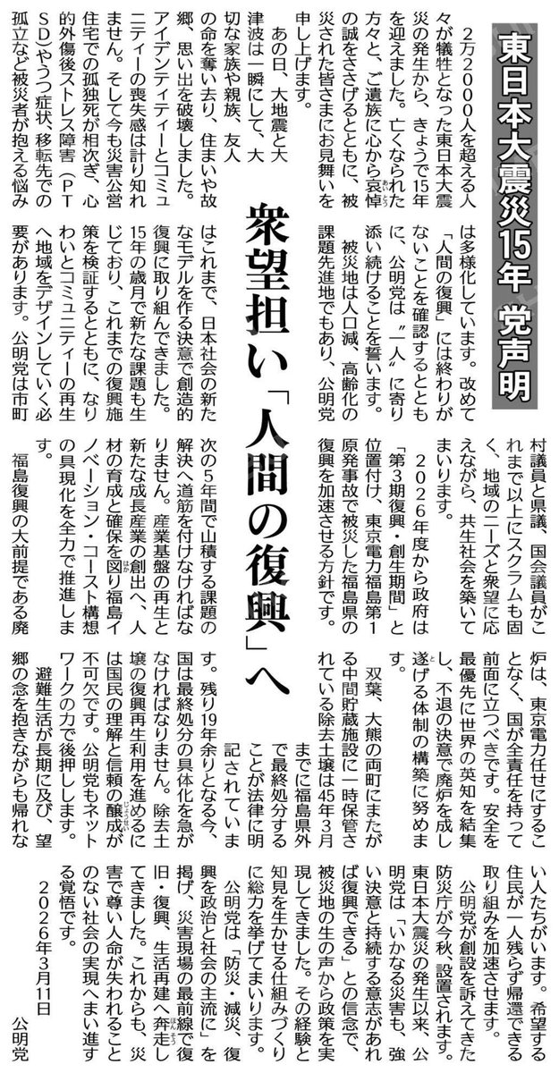 kibou_you's tweet photo. 震災から15年。復興に終わりはない――「人間の復興」という言葉の重み。被災地の声に寄り添い続けることを、改めて胸に刻む日
#公明新聞電子版 2026年03月11日付  https://t.co/nk3YphUlFe https://t.co/tarp4wMril