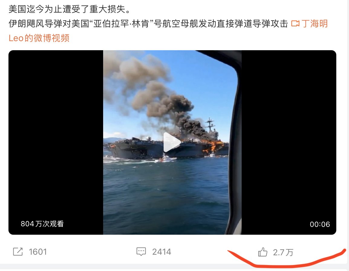 🙀 墙内民众看到的都是这样的假消息吗? 🔥一个说,美军林肯号航母被伊朗弹道导弹直接击中,燃起大火惨不忍睹;观看量高达804万。 另一个说,美军 ...