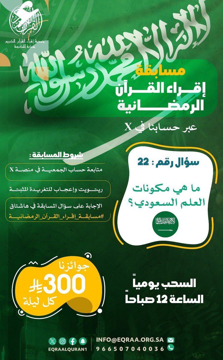 #مسابقة_إقراء_القرآن_الرمضانية [22] |

#22_رمضان
 [ ما هي مكونات العلم السعودي 🇸🇦؟ ]

شروط المشاركة :
✅متابعة حساب الجمعية في منصة X
🔂ريتويت وإعجاب للتغريدة المثبتة
📝الإجابة على سؤال المسابقة في الهاشتاق
#مسابقة_إقراء_القرآن_الرمضانية

فالكم الفوز بإذن الله 😍
وموعدنا غداً