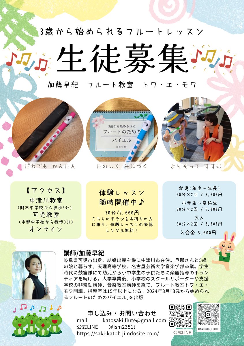 3歳から始められるフルートレッスン
岐阜県中津川市と可児市で生徒さんを募集しております✨️

3歳から70代まで幅広い年齢の方々をお待ちしております✨️