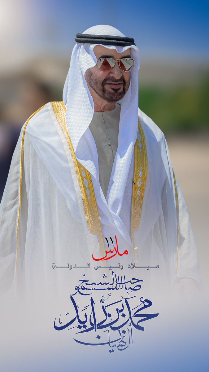 SHKMBZ's tweet photo. كل عام وأنت عز الإمارات وفخرها،
الله يحفظك ويطول بعمرك يا بو خالد 🇦🇪 https://t.co/YqeG2LIwQG