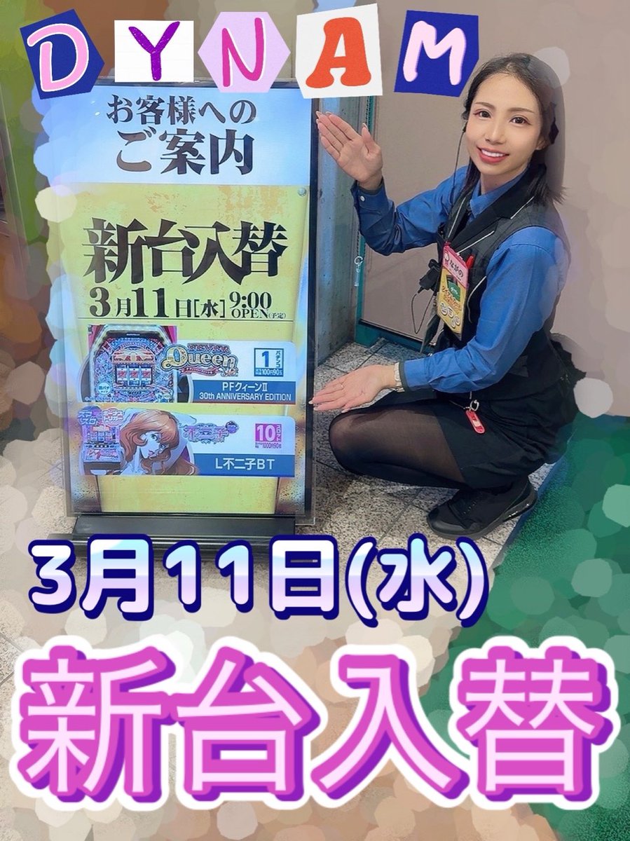 ダイナム静岡伊東店 Since.2005.4.26 tweet media