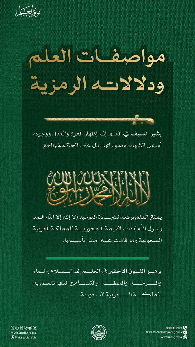مواصفات ودلالات العلم السعودي .. التوحيد والقوة والعدل والحكمة والرخاء والعطاء والتسامح. 

#يوم_العلم