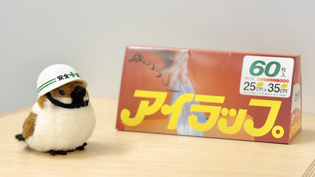 【#東日本大震災から15年】
情報も備えのひとつとして…

ポリ袋防災(<a href="/i_wrap_bousai/">アイラップ【ポリ袋防災】</a>)の
フォローをよろしくお願いします。

災害(断水や停電)で役立つ活用法を
弊社の防災士がご紹介。

アイラップは日常も非日常も役立ちます。

普段からローリングストックを心がけ、
イザという時に備えましょう。