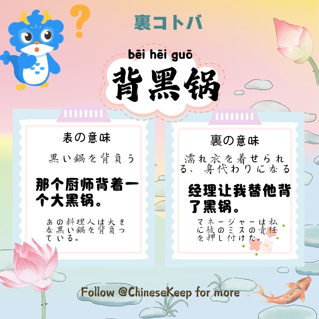ChineseKeepJP's tweet photo. 「黒い鍋を背負う(背黑锅)」は「濡れ衣を着せられる」意味。僕、何もしてないのに!😭
ロンくん: 鍋を背負うなら、中身は美味しい火鍋がいいな。他人のミスは背負いたくない!💦
僕の火鍋代のためにフォローしてね @ChineseKeepJP🐉 #中国語学習 #ChineseKeep https://t.co/XkpRWw51ig
