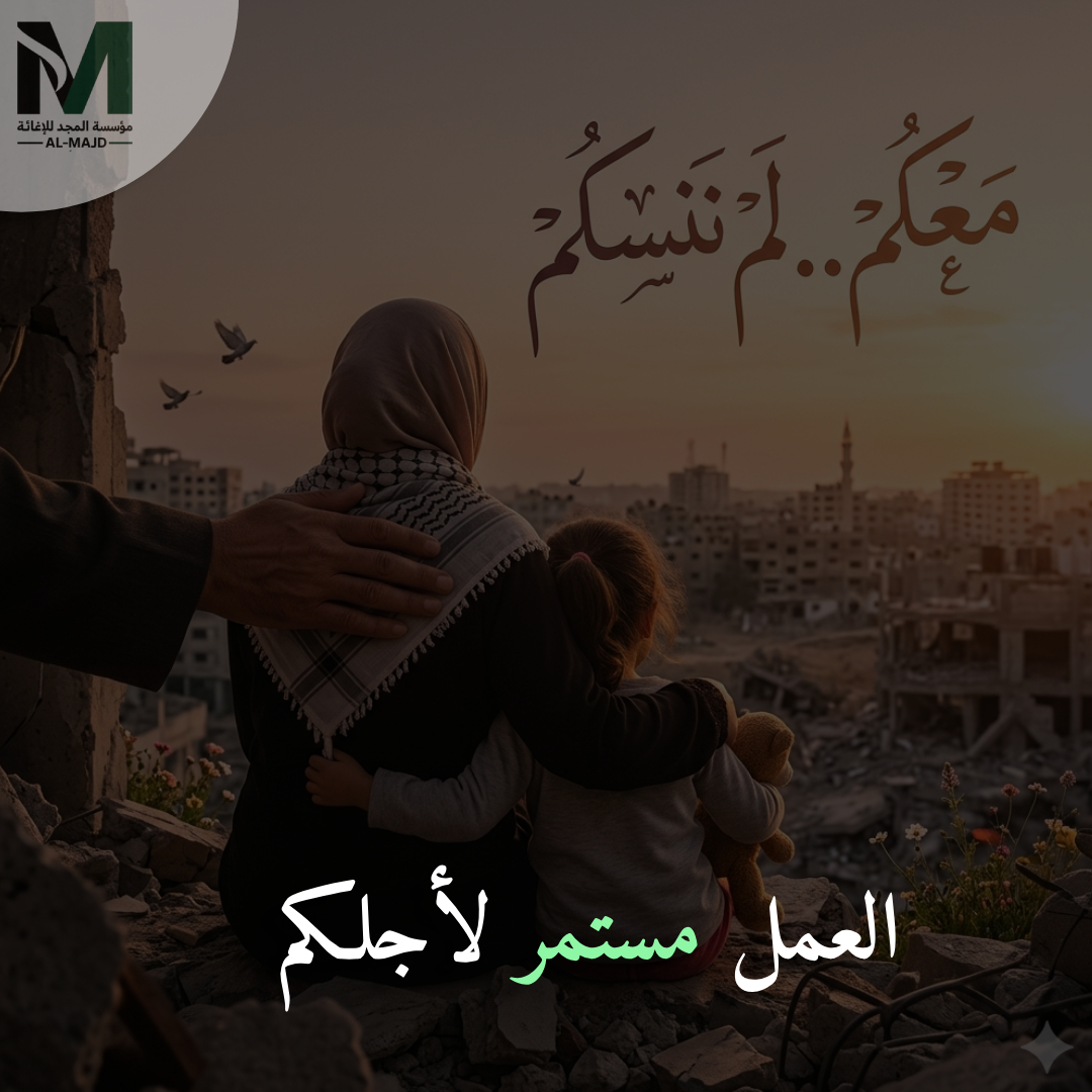 almajdeurope's tweet photo. عندما تغلق المعابر وتتحول بوصلة الأخبار نحو إيران واتجاهات أخرى، قد ينسى البعض أو ينشغل البعض الآخر، لكننا لم ولن ننسى.

نحن هنا، نعمل بجد ونواصل السعي من أجل كل فرد وكل عائلة في غزة. https://t.co/Mgk7lZLLNq