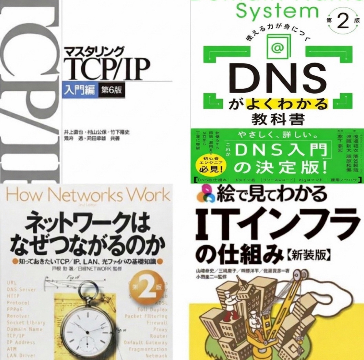 インフラ・ネットワーク周りが学べる
名著をまとめてみました