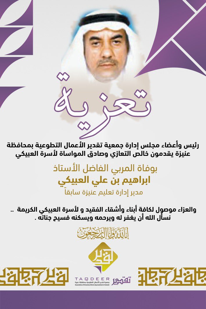 TaqdeerUnayzah's tweet photo. رئيس وأعضاء مجلس الإدارة ومنسوبي جمعية تقدير  الأعمال التطوعية في محافظة عنيزة يتقدمون بخالص التعازي وصادق المواساة لأسرة العبيكي بعنيزة في وفاة (المرحوم بإذن الله تعالى. )الأستاذ إبراهيم بن علي العبيكي داعين الله ان يتغمده بواسع رحمته https://t.co/vc9KZfueEE