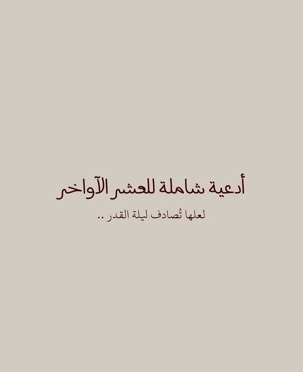 artt_28's tweet photo. أدعية شاملة للعشر الأواخر لعلها تُصادف ليلة القدر : https://t.co/1Cfsrpj1vs