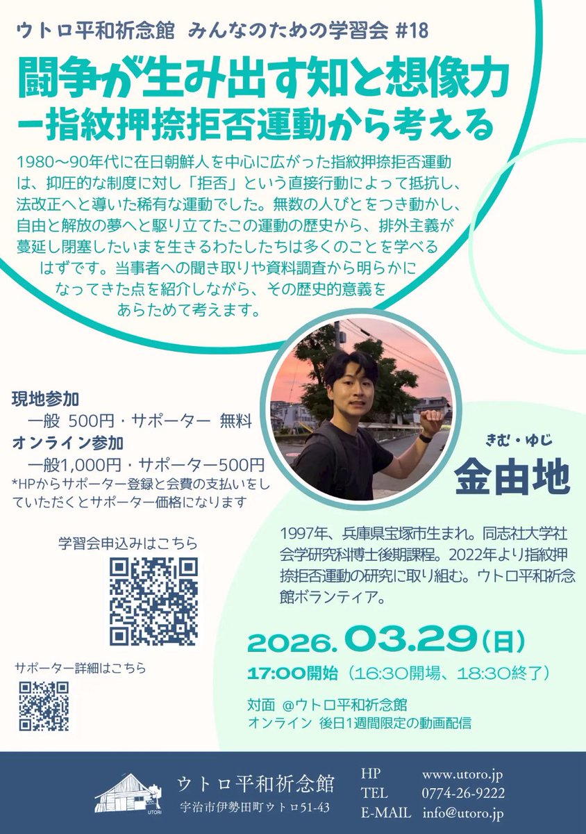 おはようございます！#ウトロ平和祈念館 です🕊
 #みんなのための学習会 のお知らせです。
金由地(キム・ユジ)さんをお迎えし、「闘争が生み出す知と想像力指紋押捺拒否運動から考える」を開催します。
📍日時：2026年03月29日（日）17:00～
📍参加方法：対面orオンライン
📍 utoro.jp/4550/