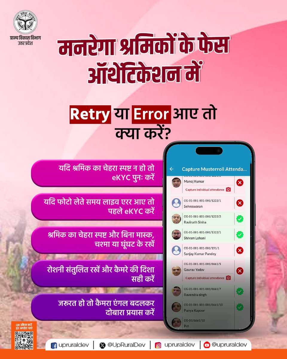 फेस ऑथेंटिकेशन में “Retry” या “Error”? घबराएं नहीं!✋🏻

मनरेगा श्रमिकों के फेस ऑथेंटिकेशन के दौरान यदि “Retry” या “Error” दिखाई दे, तो कुछ सरल सावधानियों से समस्या का समाधान किया जा सकता है। चेहरा स्पष्ट रखें, मास्क/चश्मा/घूंघट हटाएं, रोशनी संतुलित रखें और आवश्यकता होने पर eKYC