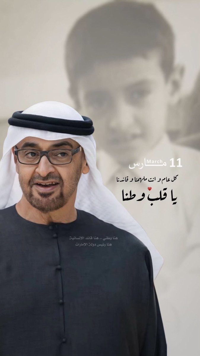 bumaitha_a's tweet photo. ميلاد أسد دولة #الامارات بوخالد عسى عمره طويل

#محمد_بن_زايد_عزنا_وفخرنا #محمد_بن_زايد 🇦🇪 https://t.co/DKFs4QTsK3