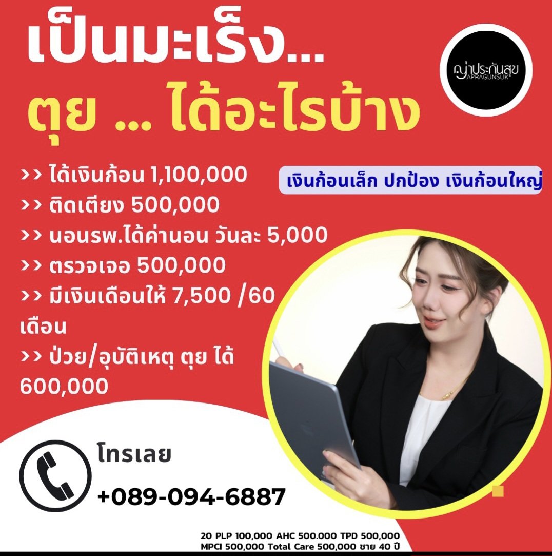 ไม่มีใครอยากเป็น… และไม่มีใครอยากให้มันเกิดกับตัวเอง
แต่ โรคมะเร็ง ยังเป็นโรคอันดับ 1 ของคนไทยในวันนี้
ถ้าเหตุไม่คาดคิดเกิดขึ้น อย่างน้อยยังมีเงินก้อนดูแลตัวเองและครอบครัว 💰
เตรียมความพร้อมวันนี้ เพื่อไม่ให้วันข้างหน้าต้องลำบาก 🛡️💛 #ประกันชีวิต #ประกันโรคร้ายแรง #ญ่าประกันสุข