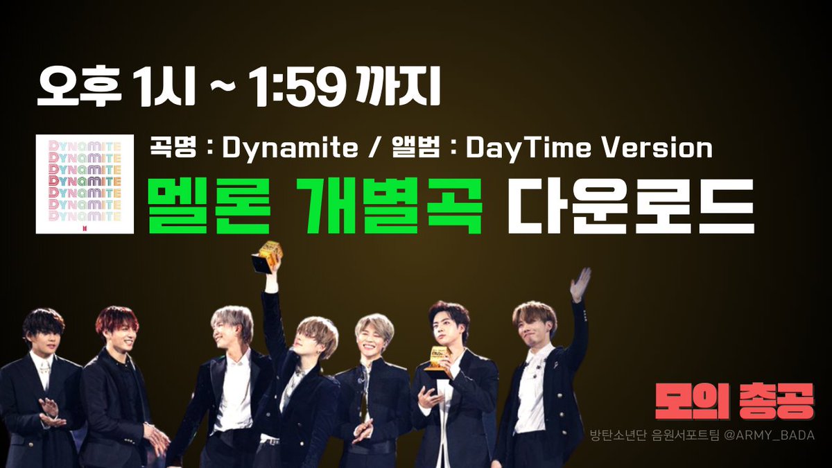 [모의총공] 오후 1시
지금부터 Dynamite 개별곡 다운 시작!!

⏰3월 13일(금) 오후 1:00~1:59분 동안
멜론 모든 계정으로 Dynamite 개별곡 다운 
🔗DayTime Version 앨범의 Dynamite 곡 kko.to/nbKjD9pqej

✅다운 후 → 삭제(필수) → 스밍
가이드 : armybada.com/download-guide

 ✅스밍권 없어도