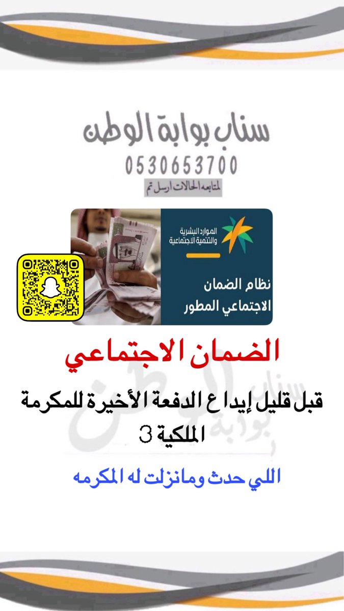 قبل قليل تم إيداع الدفعة الأخيرة
 لـ #المكرمه_الملكيه 
لمستفيدي #الضمان_الاجتماعى_المطور
