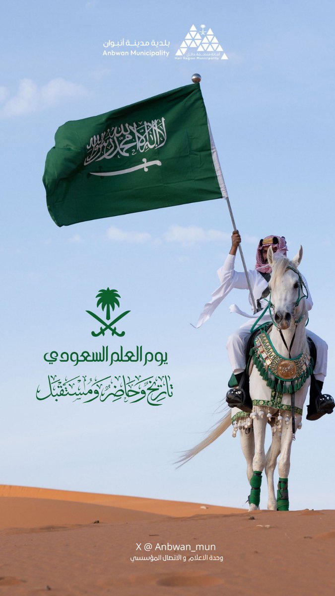 anbwan's tweet photo. • #يوم_العلم

رايتنا الشامخة 🇸🇦
 ❀ راية الشموخ والعزة والمكانةوالرفعة
❀

#بلدية_مدينة_انبوان
#أمانة_منطقة_حائل https://t.co/IRQCF6qUie