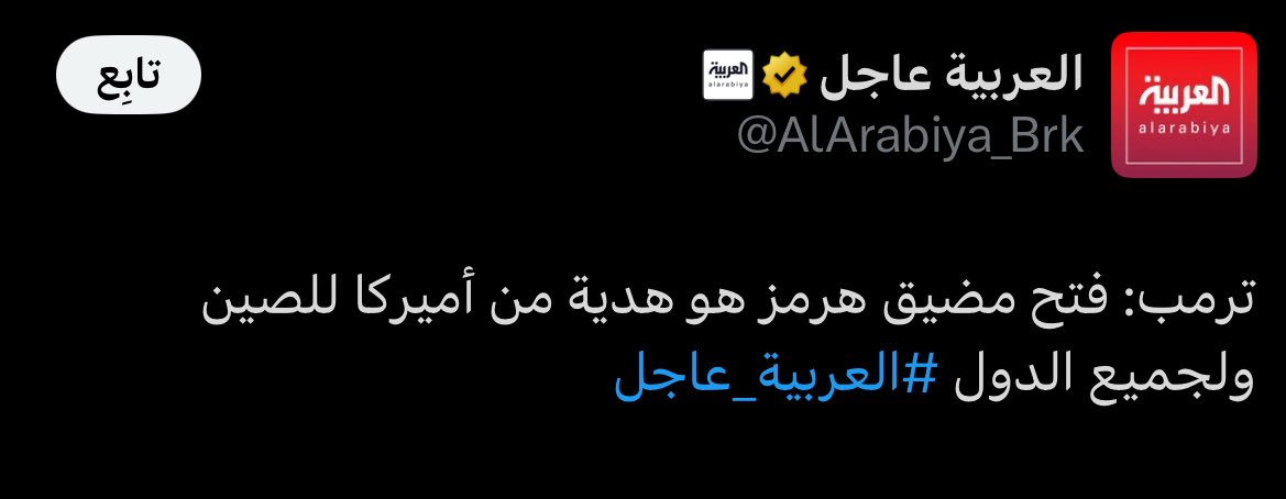 AA_RR25's tweet photo. مايقوله ترامب شيء وما يقوله الواقع شيء مغاير تمامًا..

كون السعودية والدول الخليجية لم تقع بفخ الحرب المباشرة،فامريكا ستكون هي التي ستحمي النفط الاسيوي رغمًا عنها،فتعطل امدادات النفط الذاهبة لـ اسيا يعني انفجار اسعار النفط عالميًا،وكلما ارتفعت الاسعار كلما تم خنق الداخل الامريكي وهو أول المتضررين،هذا غير ارتفاع معدل التضخم وتضرر الشركات الامريكية بقطاع الصناعة-النقل-العقار،فما سيحدث هو تكرار لسيناريو سوط الفيدرالي الذي ضرب ظهر الداخل الأمريكي بعهد الممثل جو بايدن حتى كادت البنوك الأمريكية ان تتساقط كاحجار الدومينو،ولن يلوم الداخل الامريكي الا ديوثي السياسة بالبيت الأبيض،الذين يريدون انفجار الفوضى هنا ومن ثم شيطنة الدول النفطية ورمي التُهمة عليها واخيرًا فرض قوانين امريكية على نفط تلك الدول لتصبح من تتحكم بالطاقة العالمية كلها ونرى ولادة الهيمنة الأمريكية على الطاقة،وهذا لن يحدث فالسُذّج بالبيت الأبيض لايعلمون بأننا نلعب على استغلال الوقت والظروف جيدًا،وامريكا لاتستطيع تحمل كل ذلك لمدة سنوات طويلة،لذلك ترامب مجرد مُهرج امريكي يقول ويتمنى حدوث شيء،والواقع يصفعه بشيء معاكس تمامًا،وكل المشاريع الامريكية المعادية كانت تعتمد على نجاحهم بسحب الخصم للفخ لكي ينجح المشروع الأمريكي،وهذا الأمر يتكرر طوال التاريخ،وكلما فشلوا بذلك كلما انسحبوا بعيدًا عن المنطقة ولمدة سنوات ومن ثم العودة بمشروع جديد،وقد فشلت امريكا سابقًا بتنصيب الاخوان المسلمين قادة لمصر تمهيدًا لوصولها للفوضى ومن ثم سهولة اسقاطها،وفشلت ايضًا بمشروع استهداف السعودية بمشروع الربيع الصهيوامريكي،وفشلت ايضًا بجر السعودية لحرب مباشرة مع ايران قبل 2020 واليوم ايضًا،وفشلت بايصال الصهيونية للبحر الأحمر وستفشل بكل مشروع جديد تستهدف به المنطقة هُنا،لأن الأدوات هُنا،تم سحقهم وقطع أذرعهم واحدًا تلو الأخر،تم قطع أذرعهم جميعًا بضربة سيف الفارس  العربي الشجاع والذي يعرف اسمه بالأمير محمد بن سلمان ولي العهد وقائد الحراك السياسي الذي تقوده السعودية منذ 2015 حتى اليوم.