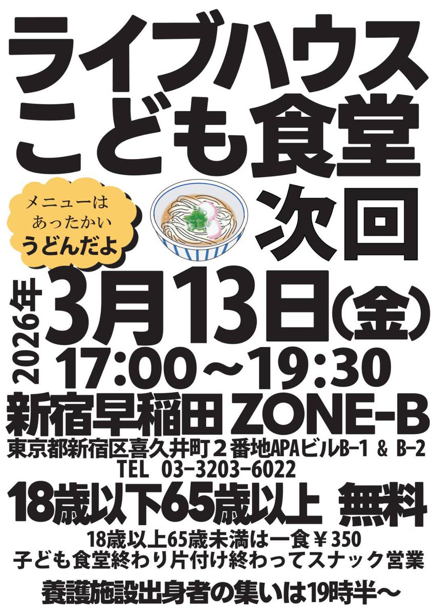 おはようございます！明後日3月13日金曜日早稲田ZONE-B ライブハウスこども食堂やります！17時～19時半。19:30～スナック潤営業。おつまみ販売あり！シニアの集い、養護施設出身者の集いもやっています。みんなウェルカム！
#さみしいご飯はバイバイじゃ