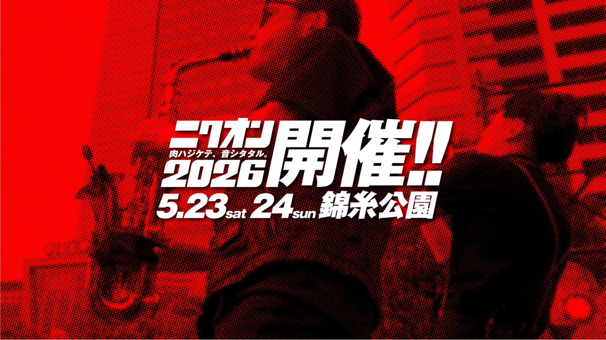 nikuon29's tweet photo. ニクオン2026開催!
5/23(土)・24(日) 錦糸公園
https://t.co/zNXwnzUk1u
出演アーティスト第1弾発表しました!
#ニクオン2026
#TheseThreeWords
#冷牟田竜之
#ジャンクフジヤマ
#theTiger
#islandetc
#BOΦGY
#ニクオン
#肉ハジケテ音シタタル
#錦糸公園
#街フェス https://t.co/jxkOA305vC