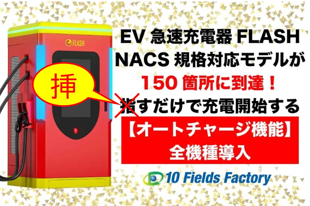 EV_FLASH_10FF's tweet photo. 【お詫び】
昨日のプレスリリースに誤字がありました。
「オートチャージ」とは言え、さすがに指さすだけでは充電開始しません。
混乱させてしまい、申し訳ございません。
#FLASH
#EV急速充電器
#1000V
#600A
#NACSオートチャージ https://t.co/e70BFgccYa