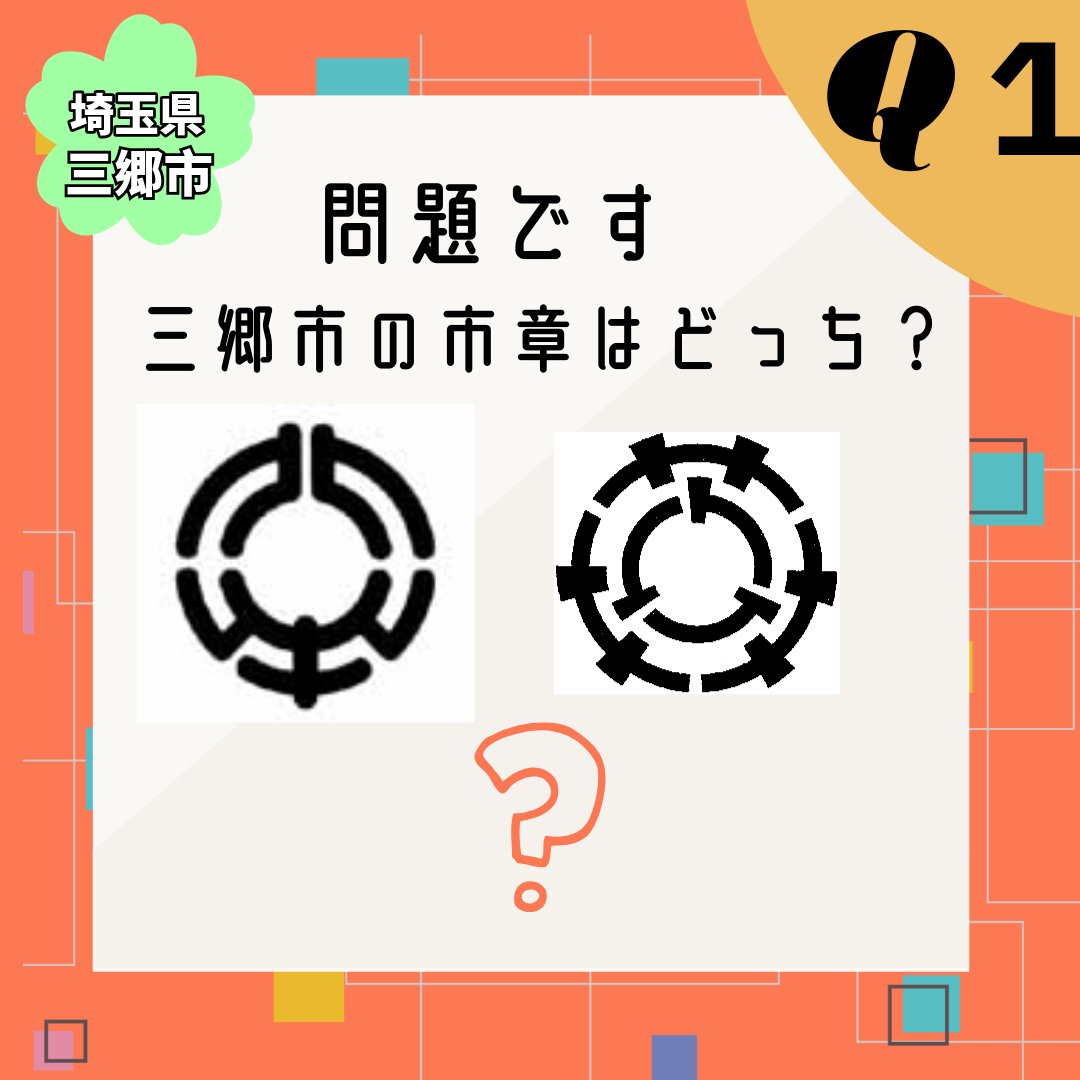 一般社団法人三郷市観光協会 tweet media