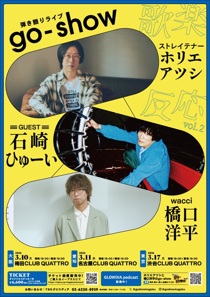 昨晩、大阪公演にお越しいただいた皆さま
ありがとうございました！

楽しんでいただけましたでしょうか？🎸

本日は名古屋公演‼️

開場18:00／開演19:00

ご来場予定のみなさま、
名古屋クラブクアトロでお待ちしております🙌🏻

#ホリエ橋口goshow
